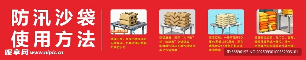 防汛沙袋宣傳海報(bào)展示