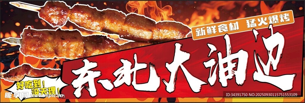 東北大油邊燒烤