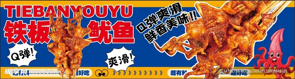 鐵板魷魚