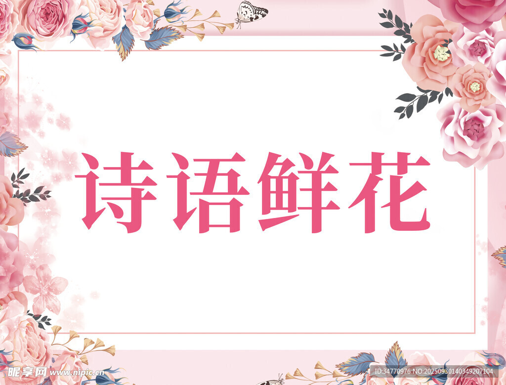 詩語鮮花浪漫花卉展示