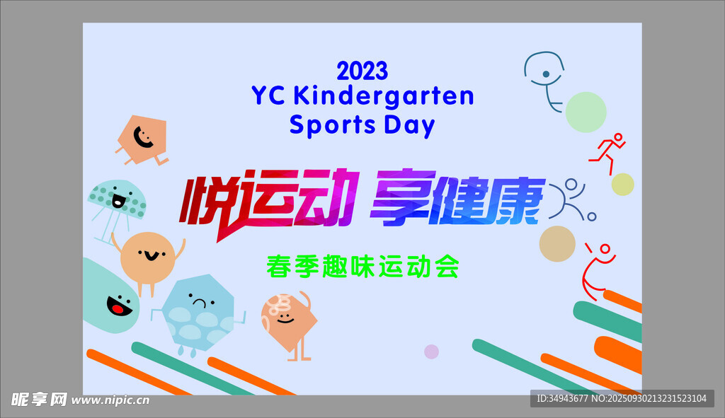 2023運(yùn)動(dòng)主題宣傳海報(bào)