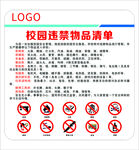 校園違禁物品清單海報(bào)