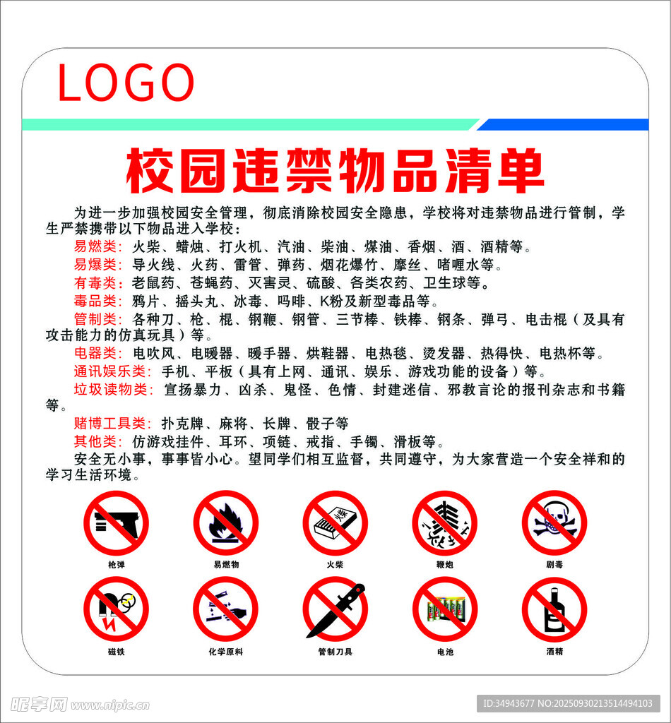校園違禁物品清單海報