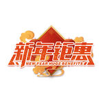 新春鉅惠促銷標(biāo)志設(shè)計(jì)