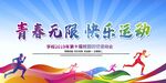 青春運(yùn)動(dòng) 暢享無限活力