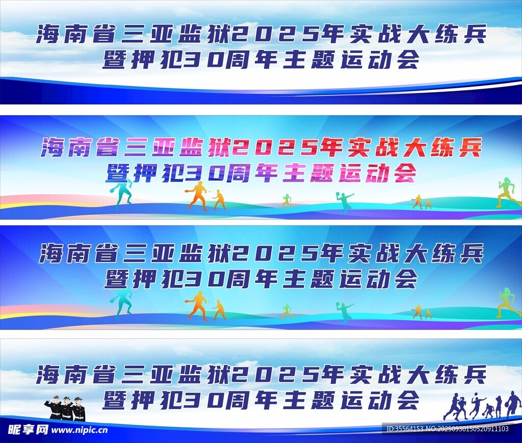 監(jiān)獄運動會主背景