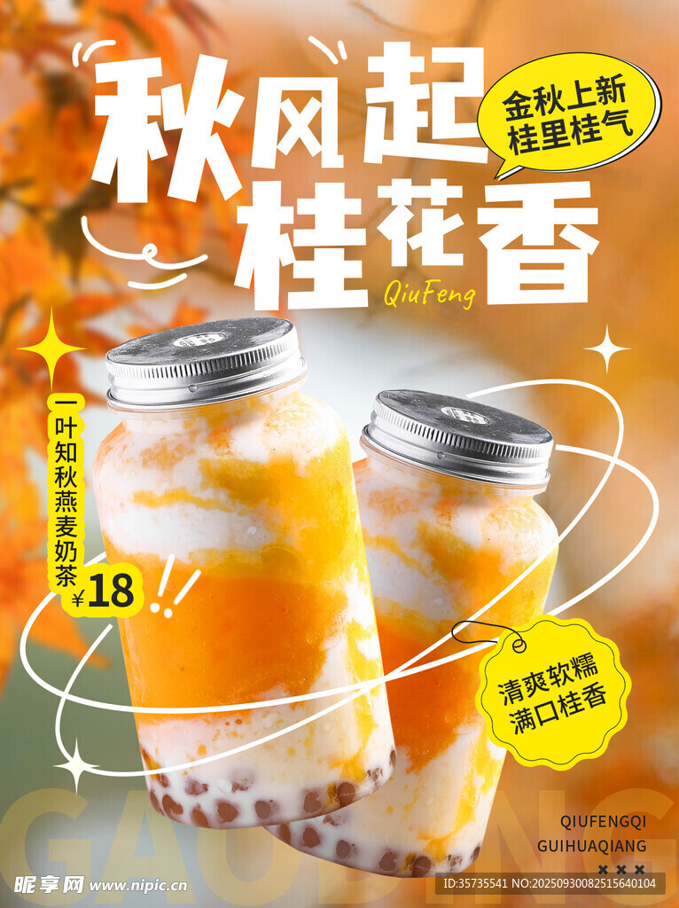 秋風(fēng)起桂花香珍珠奶茶