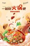 一起吃火鍋啦