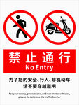 禁止行人與非機(jī)動車通行牌