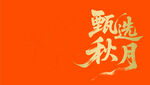 甄選秋月梨卡片