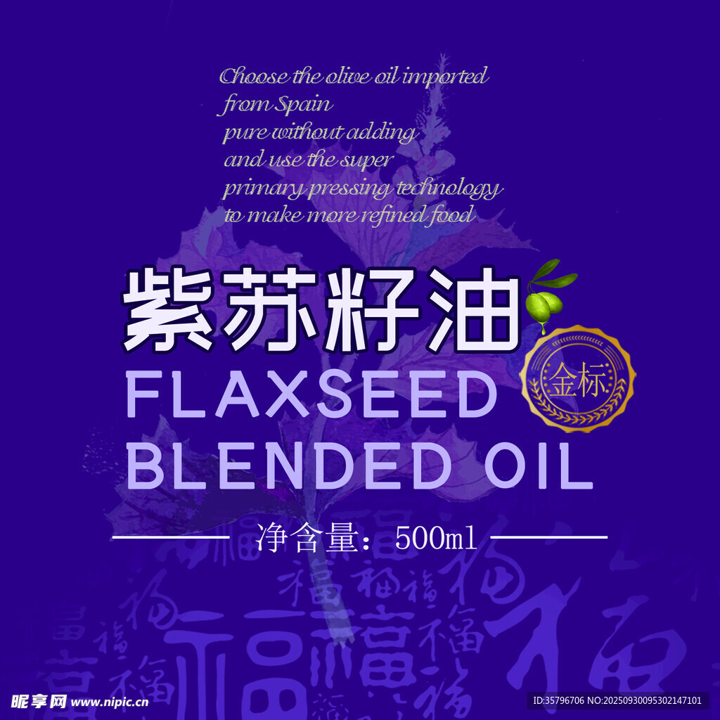 紫蘇籽油