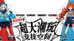 潮玩競技者