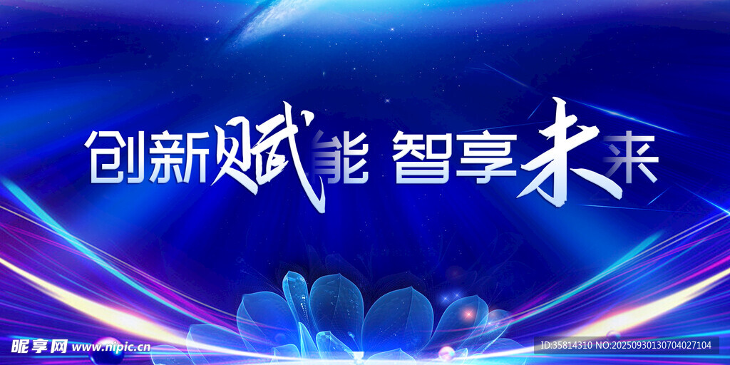 創(chuàng)新賦智暢享科技未來