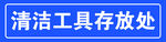 清潔工具存放處