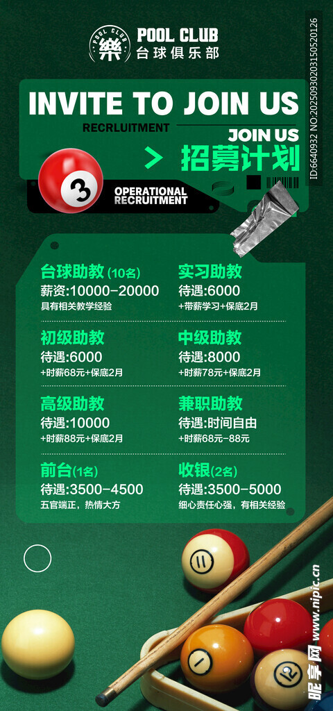 臺(tái)球招聘海報(bào)