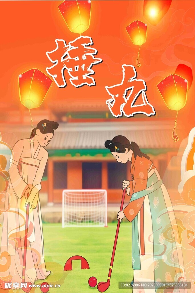 捶丸