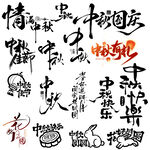 中秋