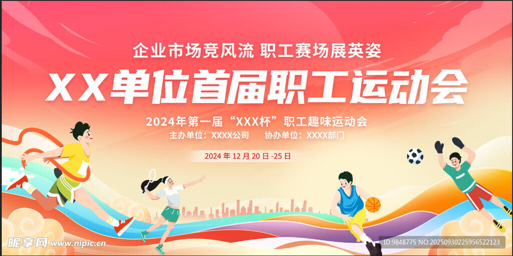  職工運動會