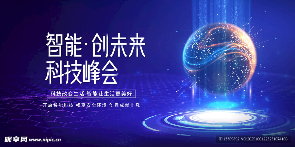 智能科技峰會宣傳海報