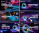科幻風(fēng)格臺(tái)球海報(bào)