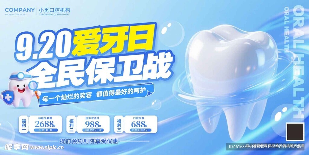 920愛牙日海報