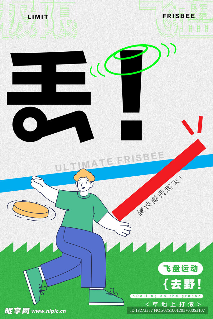 飛盤(pán)海報(bào)