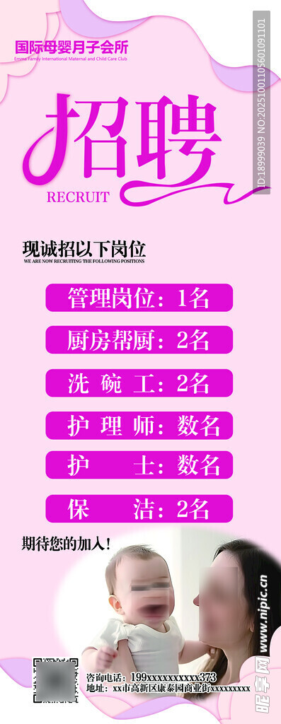 母嬰護(hù)理招聘海報(bào)