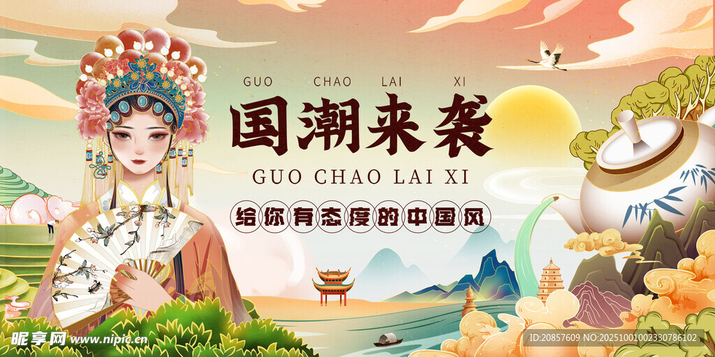國潮戲曲風(fēng)
