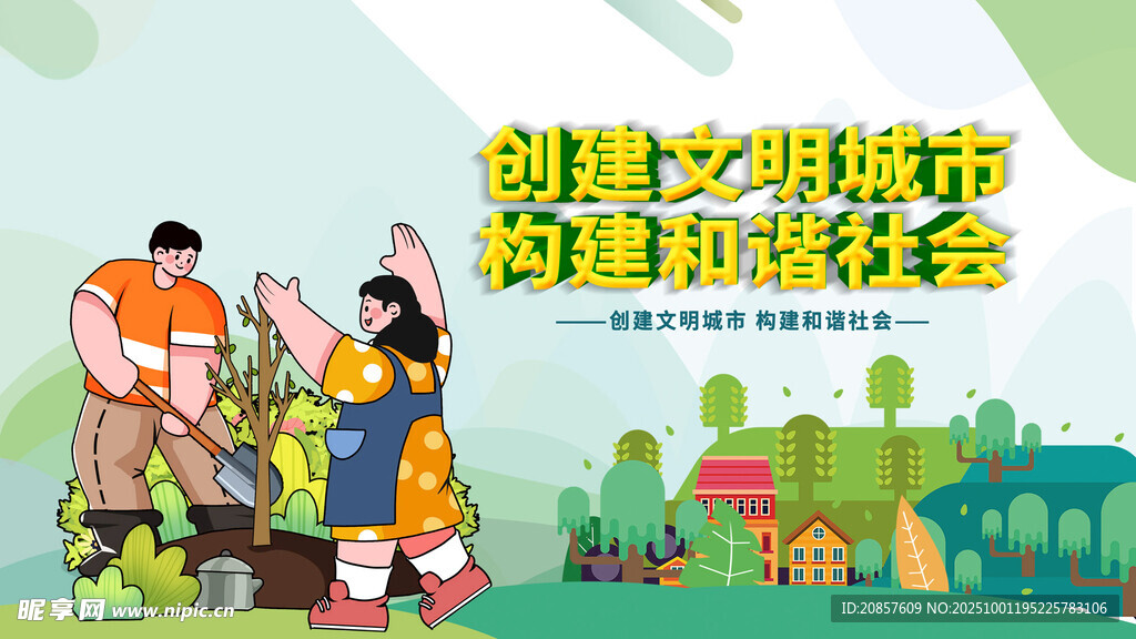 創(chuàng)建文明城市宣傳插畫