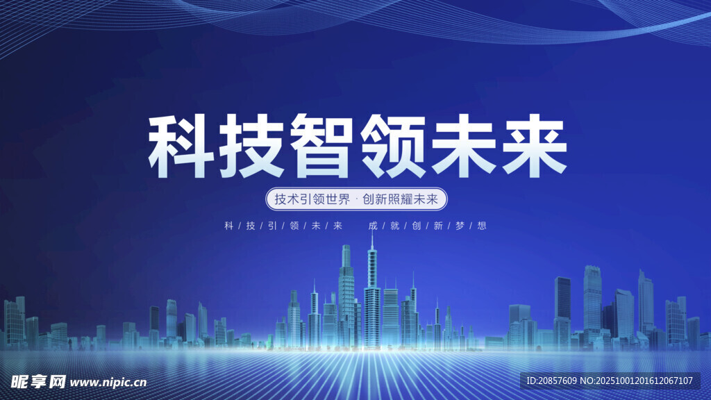 科技智領未來城市圖景