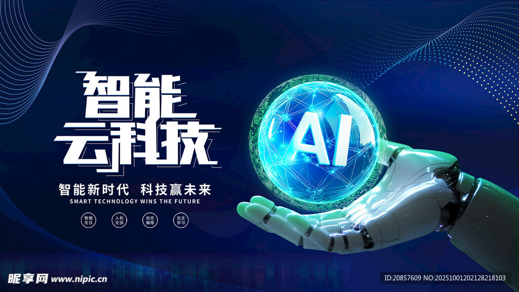 智能云科技與AI概念圖