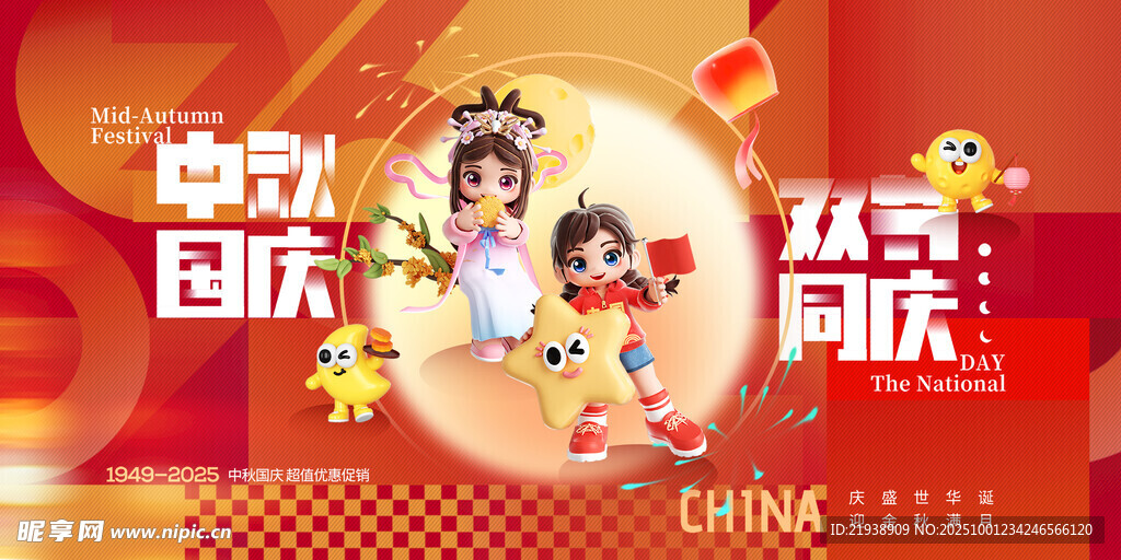 迎中秋慶國慶