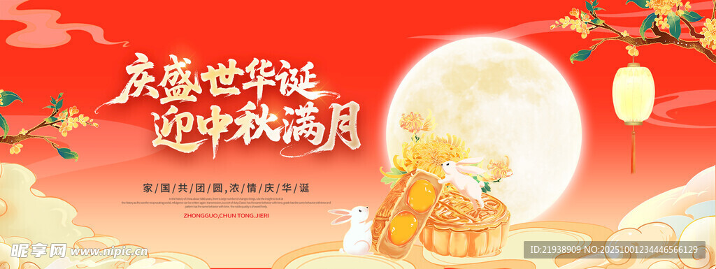 迎中秋慶國慶