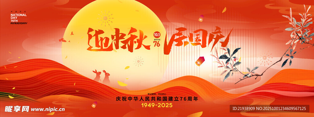 迎中秋慶國(guó)慶