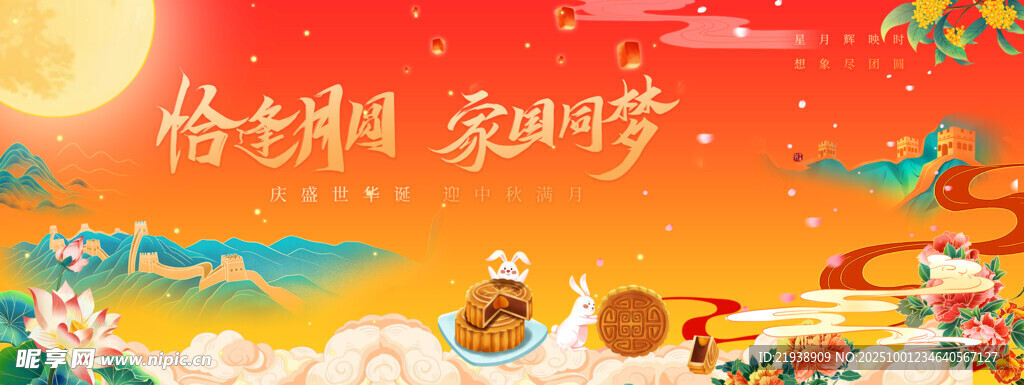 迎中秋慶國慶