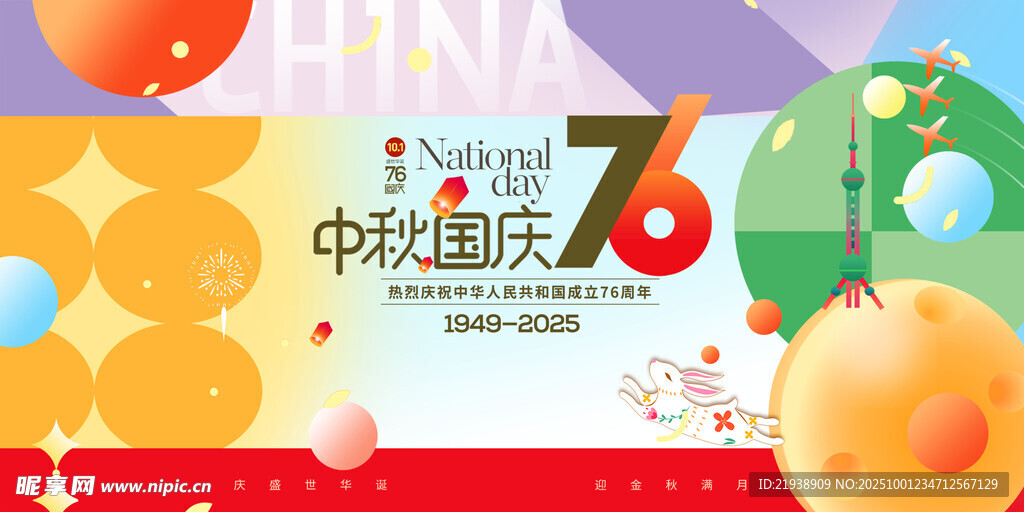 迎中秋慶國慶