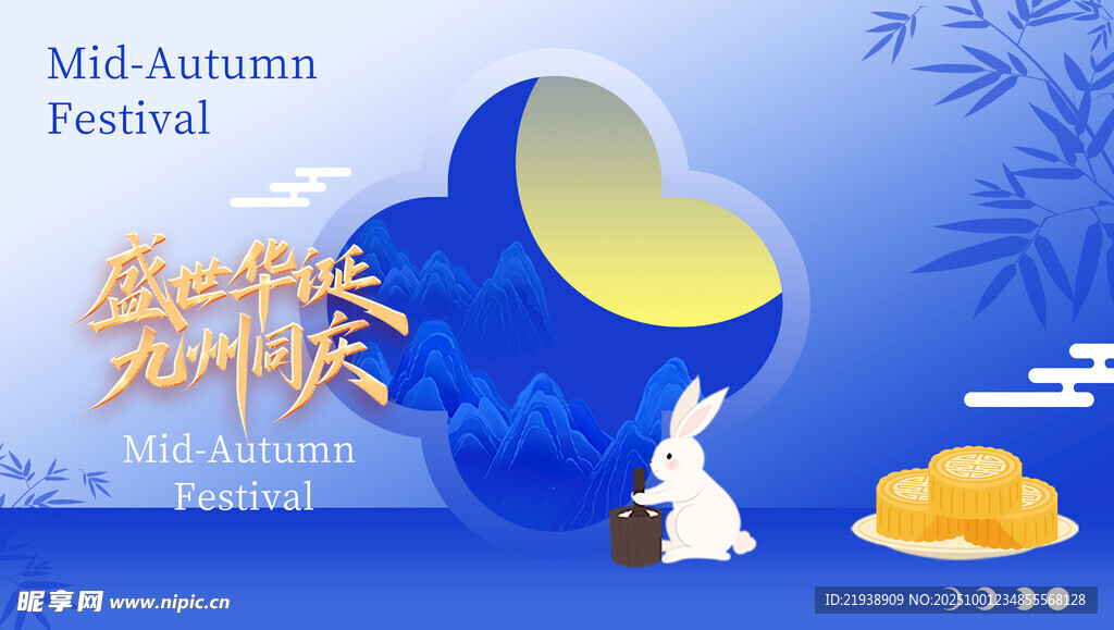 迎中秋慶國(guó)慶