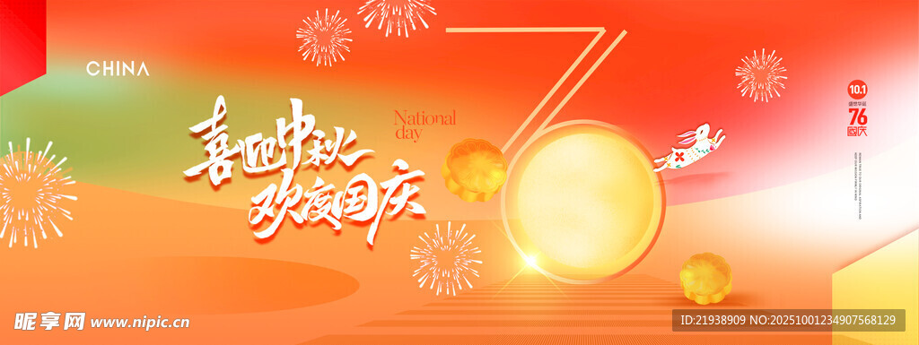 迎中秋慶國慶