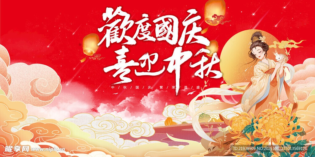 迎中秋慶國慶