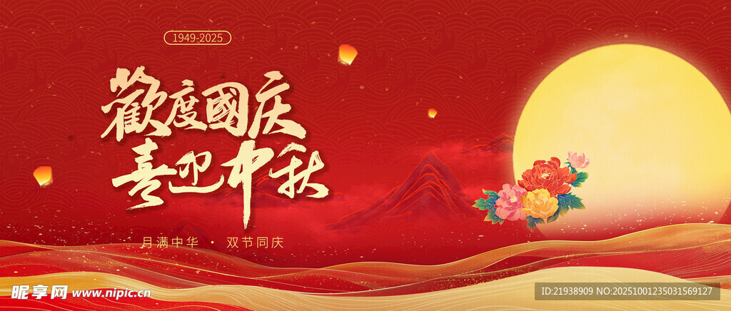 迎中秋慶國慶