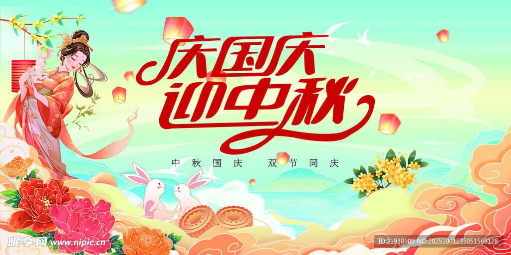 迎中秋慶國慶