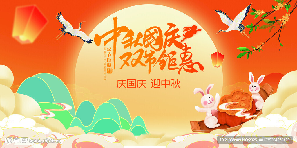 迎中秋慶國慶