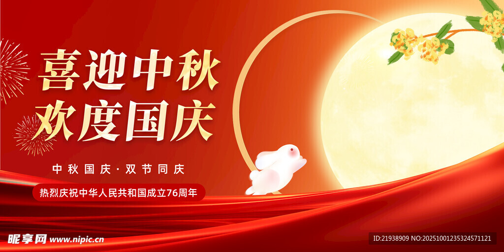 迎中秋慶國慶