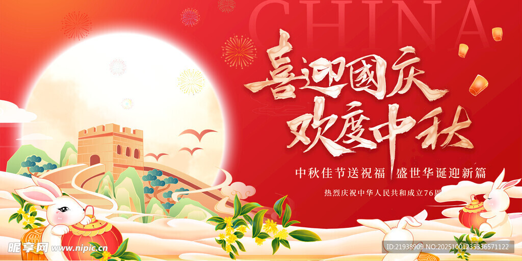 迎中秋慶國(guó)慶