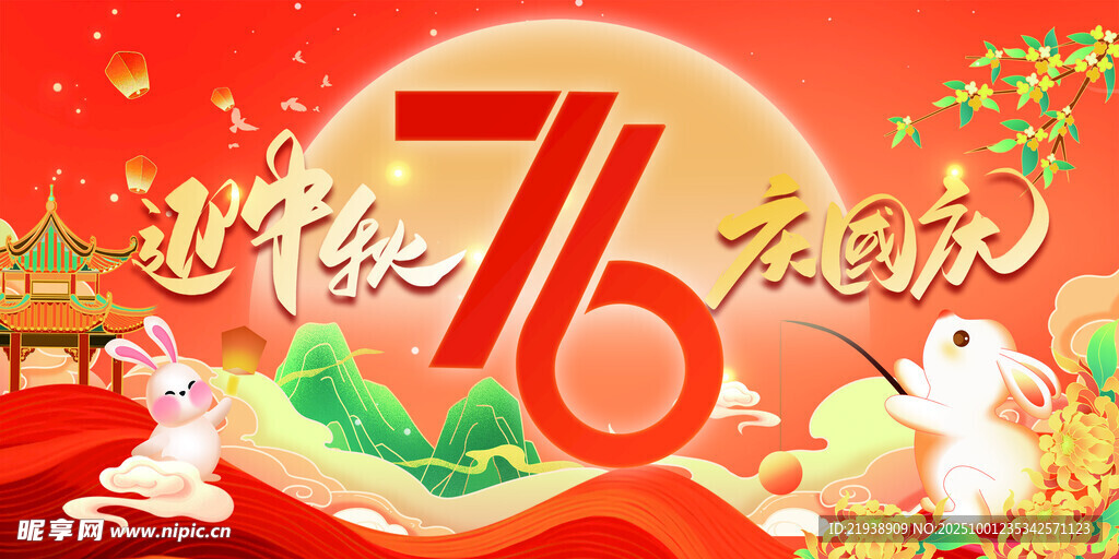 迎中秋慶國(guó)慶