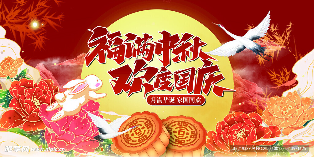 迎中秋慶國慶
