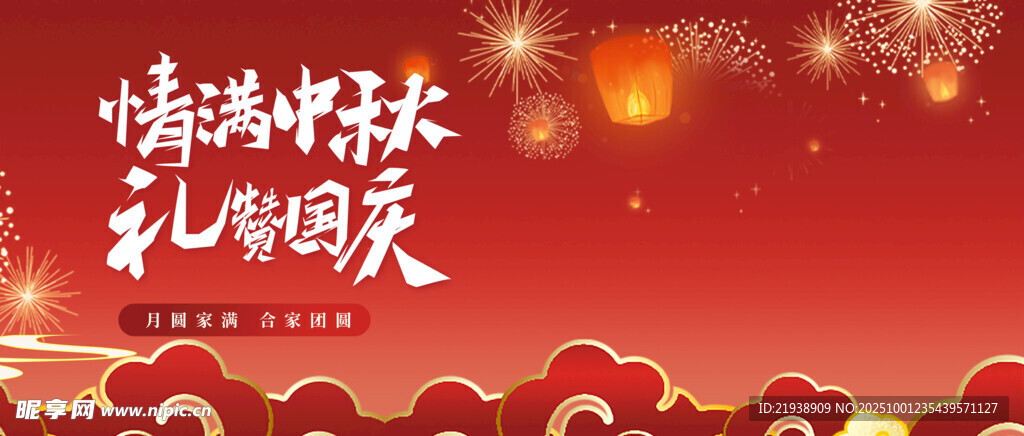 迎中秋慶國慶