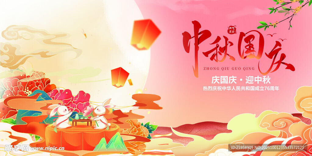 迎中秋慶國慶