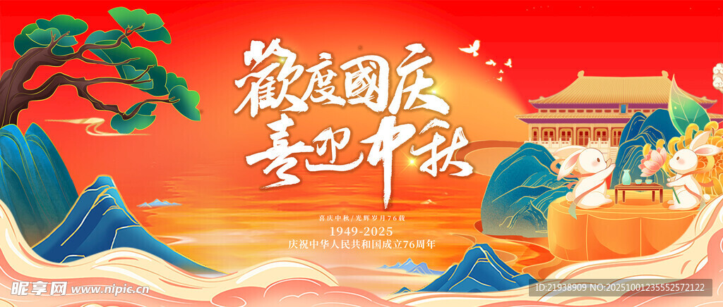 迎中秋慶國慶