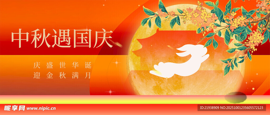 迎中秋慶國慶